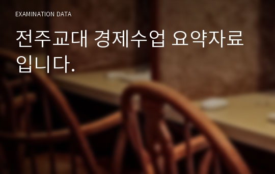 전주교대 경제수업 요약자료입니다.