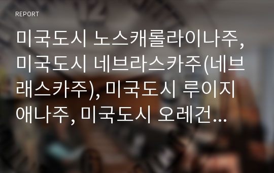 미국도시 노스캐롤라이나주, 미국도시 네브라스카주(네브래스카주), 미국도시 루이지애나주, 미국도시 오레건주(오리건주), 미국도시 캘리포니아주에 관한 고찰(미국 도시, 미국 주, 캘리포니아, 오리건)