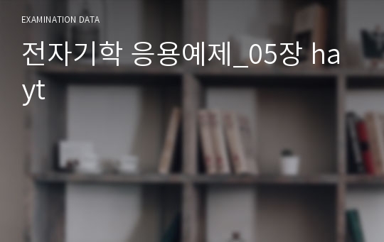 전자기학 응용예제_05장 hayt