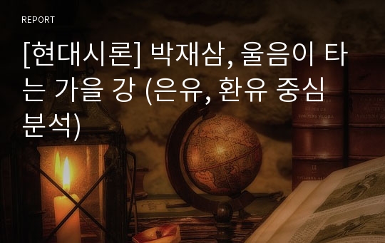 [현대시론] 박재삼, 울음이 타는 가을 강 (은유, 환유 중심 분석)