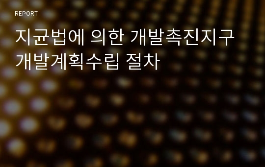 지균법에 의한 개발촉진지구 개발계획수립 절차