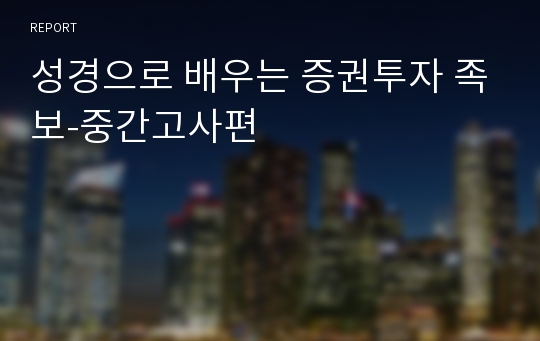 성경으로 배우는 증권투자 족보-중간고사편