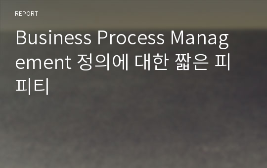 Business Process Management 정의에 대한 짧은 피피티