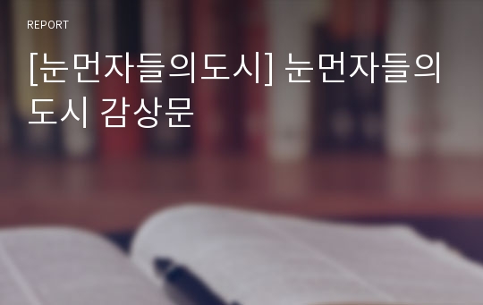 [눈먼자들의도시] 눈먼자들의도시 감상문