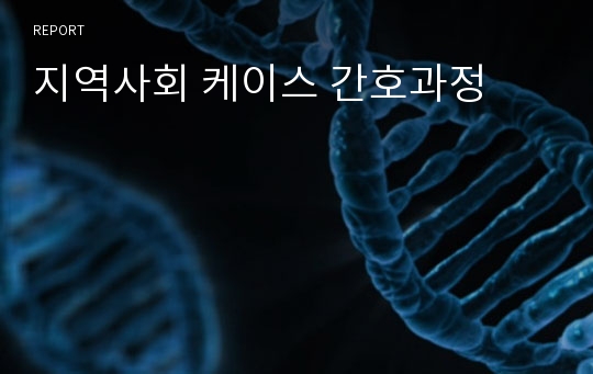 지역사회 케이스 간호과정