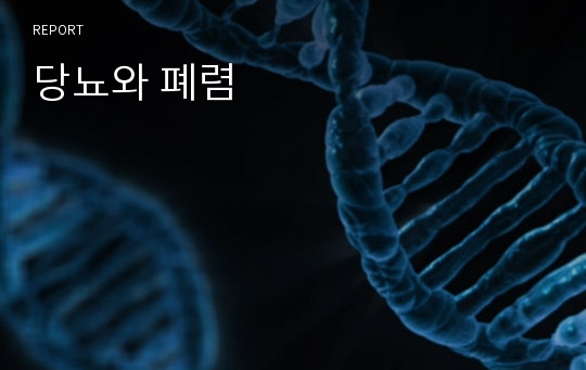 당뇨와 폐렴