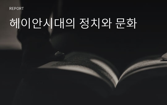 헤이안시대의 정치와 문화