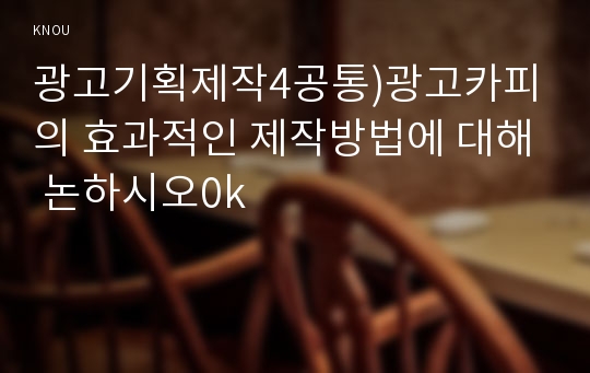 광고기획제작4공통)광고카피의 효과적인 제작방법에 대해 논하시오0k