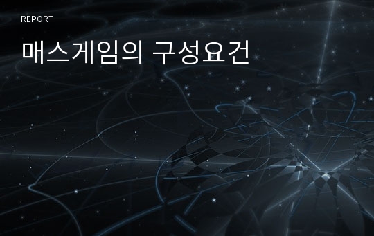 매스게임의 구성요건