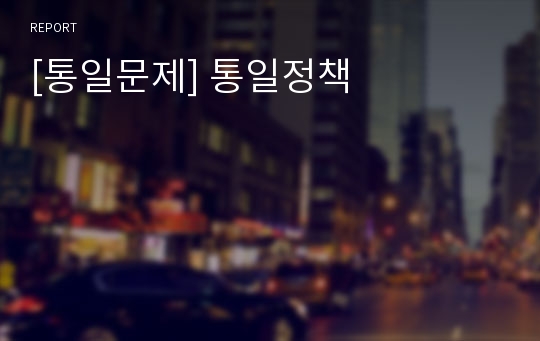 [통일문제] 통일정책