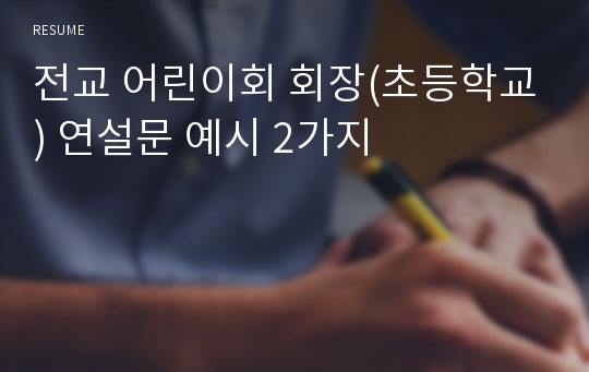 전교 어린이회 회장(초등학교) 연설문 예시 2가지