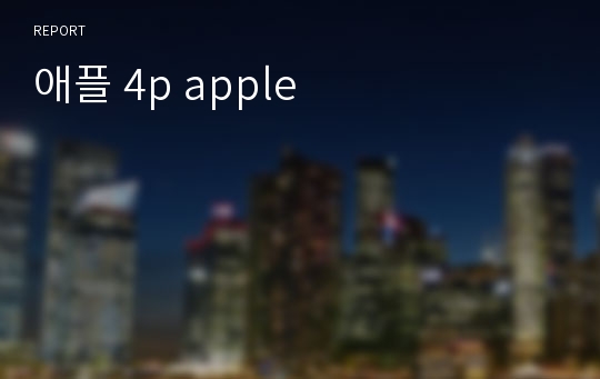 애플 4p apple