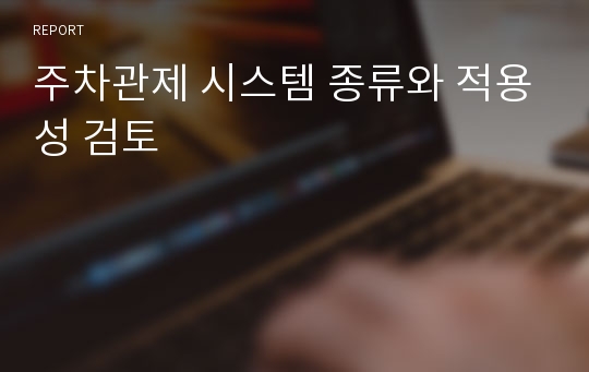 주차관제 시스템 종류와 적용성 검토