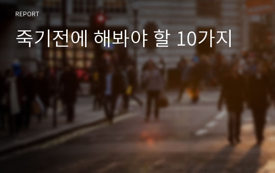 죽기전에 해봐야 할 10가지