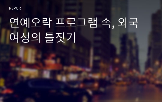 연예오락 프로그램 속, 외국 여성의 틀짓기