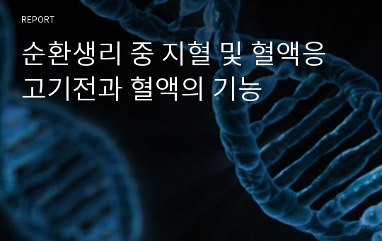 순환생리 중 지혈 및 혈액응고기전과 혈액의 기능