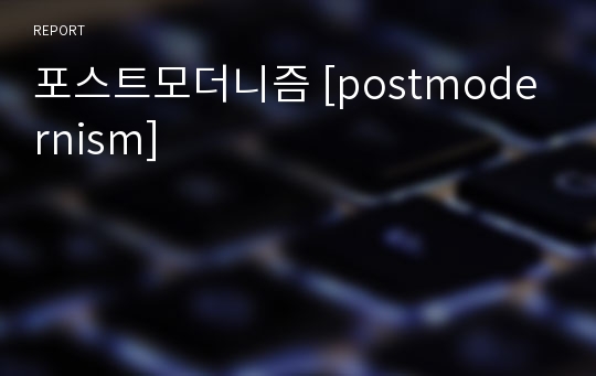 포스트모더니즘 [postmodernism]