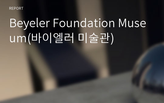 Beyeler Foundation Museum(바이엘러 미술관)