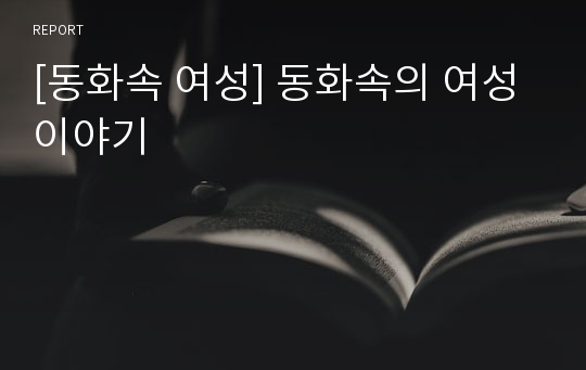 [동화속 여성] 동화속의 여성 이야기