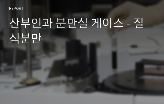 산부인과 분만실 케이스 - 질식분만