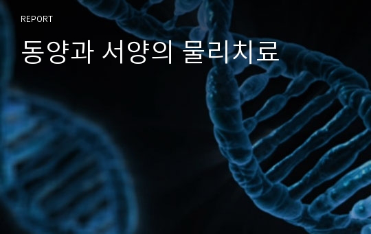 동양과 서양의 물리치료