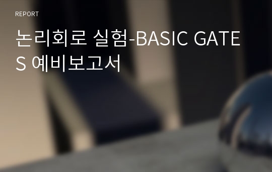 논리회로 실험-BASIC GATES 예비보고서