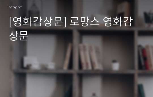 [영화감상문] 로망스 영화감상문