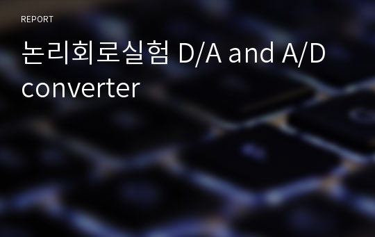 논리회로실험 D/A and A/D converter