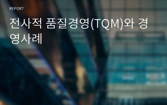 전사적 품질경영(TQM)와 경영사례