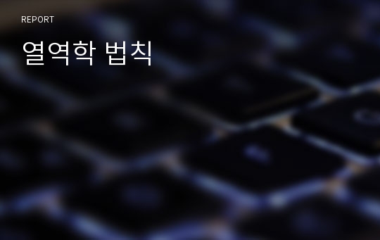 열역학 법칙