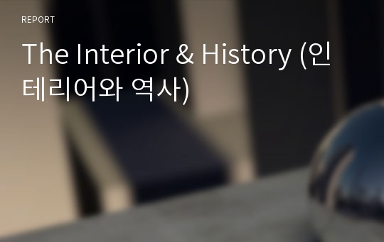 The Interior &amp; History (인테리어와 역사)