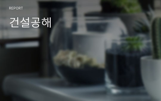 건설공해