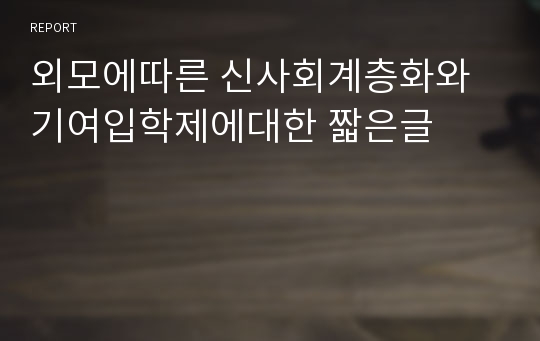 외모에따른 신사회계층화와 기여입학제에대한 짧은글