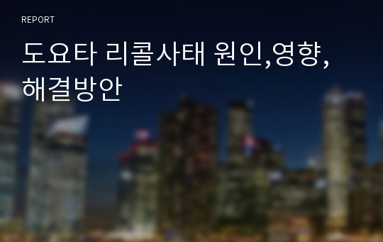 도요타 리콜사태 원인,영향,해결방안