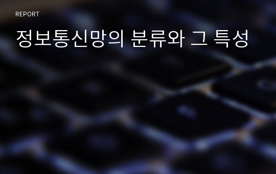 정보통신망의 분류와 그 특성