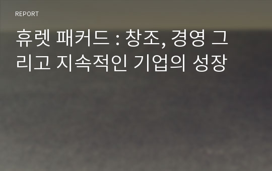 휴렛 패커드 : 창조, 경영 그리고 지속적인 기업의 성장