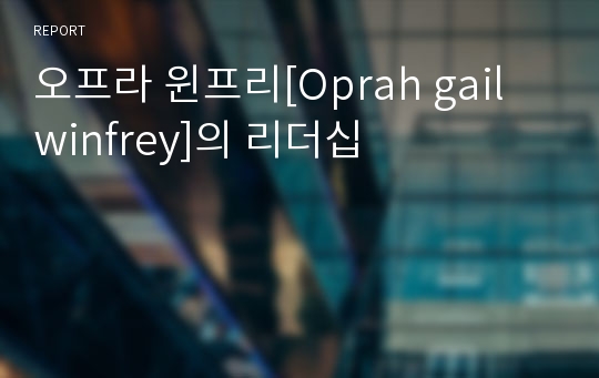 오프라 윈프리[Oprah gail winfrey]의 리더십