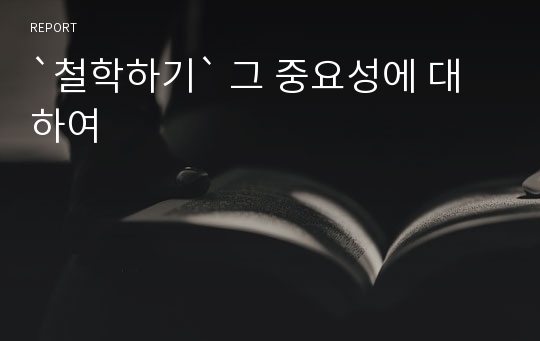 `철학하기` 그 중요성에 대하여