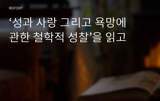 ‘성과 사랑 그리고 욕망에 관한 철학적 성찰’을 읽고