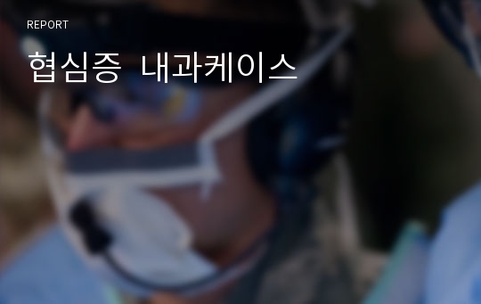 협심증  내과케이스