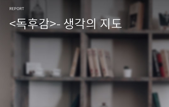 &lt;독후감&gt;- 생각의 지도