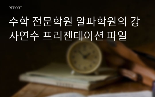 수학 전문학원 알파학원의 강사연수 프리젠테이션 파일