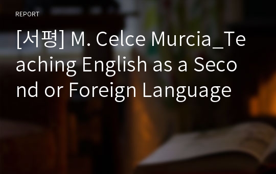 [서평] M. Celce Murcia_Teaching English as a Second or Foreign Language