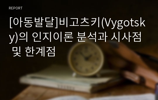 [아동발달]비고츠키(Vygotsky)의 인지이론 분석과 시사점 및 한계점