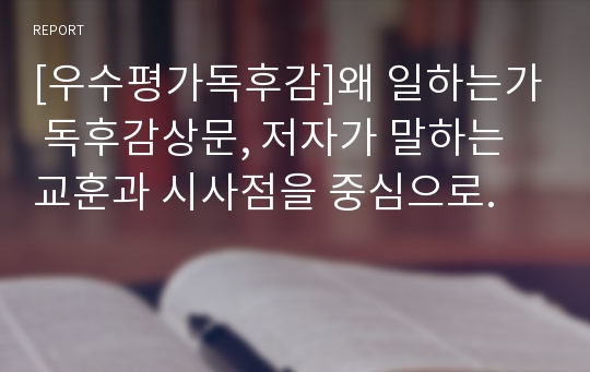 [우수평가독후감]왜 일하는가 독후감상문, 저자가 말하는 교훈과 시사점을 중심으로.