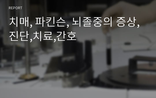 치매, 파킨슨, 뇌졸중의 증상,진단,치료,간호