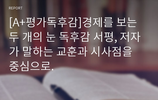 [A+평가독후감]경제를 보는 두 개의 눈 독후감 서평, 저자가 말하는 교훈과 시사점을 중심으로.