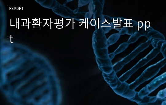 내과환자평가 케이스발표 ppt