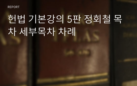 헌법 기본강의 5판 정회철 목차 세부목차 차례