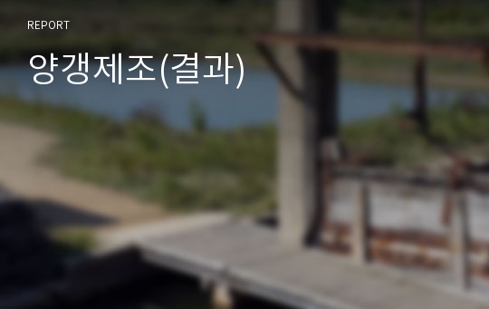 양갱제조(결과)